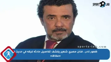 ظهور نادر.. فنان مصري شهير يكشف تفاصيل حادثة غرقه في حديث لـ «عكاظ»